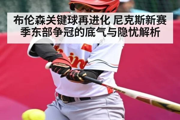 布伦森关键球再进化 尼克斯新赛季东部争冠的底气与隐忧解析